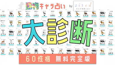 動物キャラ占い