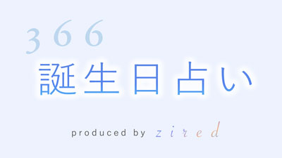 誕生日占い