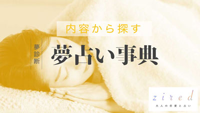 夢占い検索