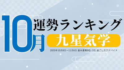 九星気学2025年10月運勢