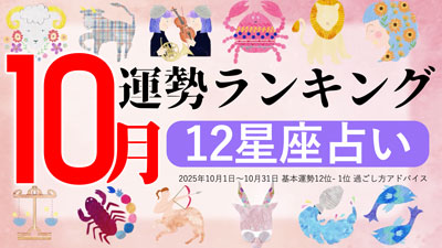 最新2025年10月の運勢